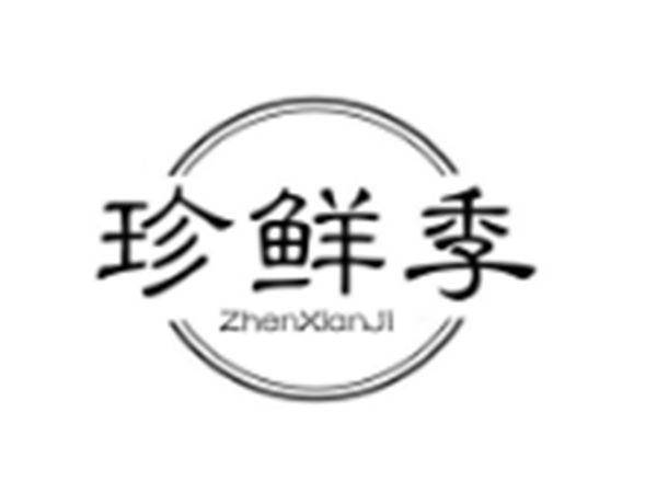 珍鲜季