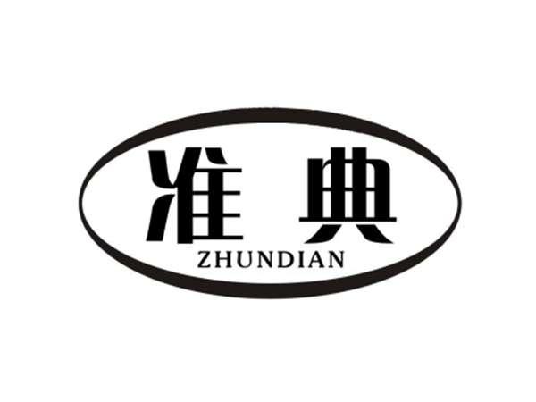 准典