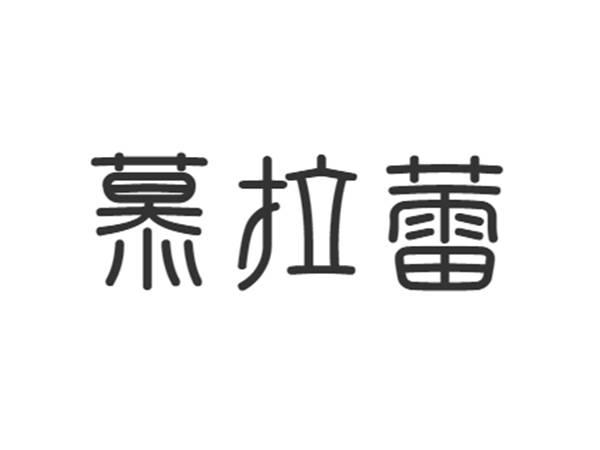 慕拉蕾