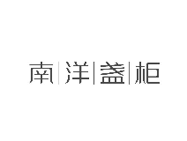 南洋盏柜