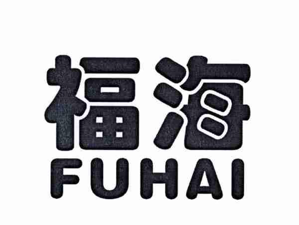 福海