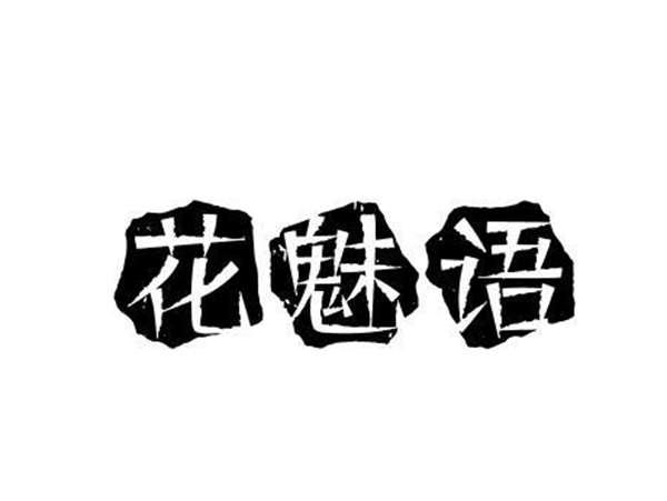 花魅语