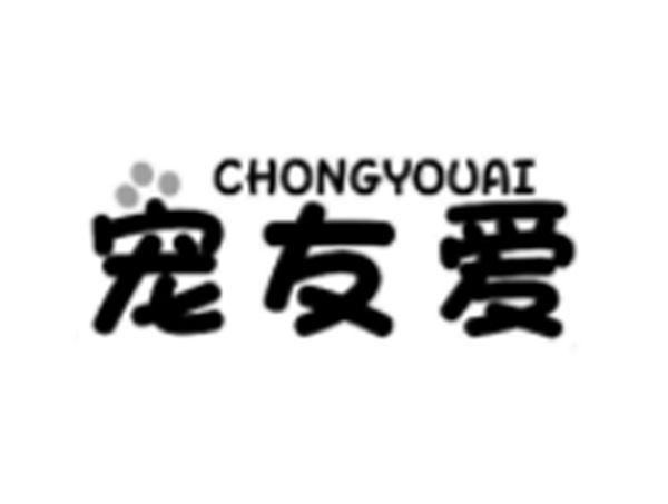 宠友爱