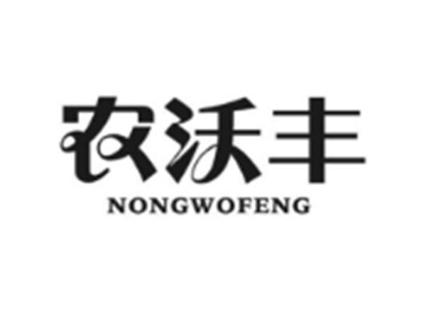 农沃丰