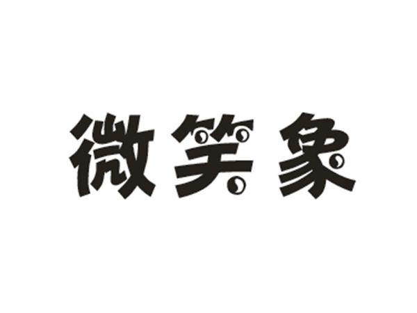 微笑象