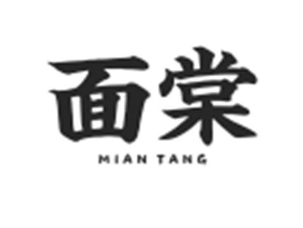 面棠