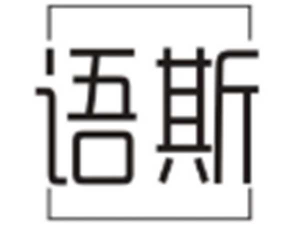 语斯