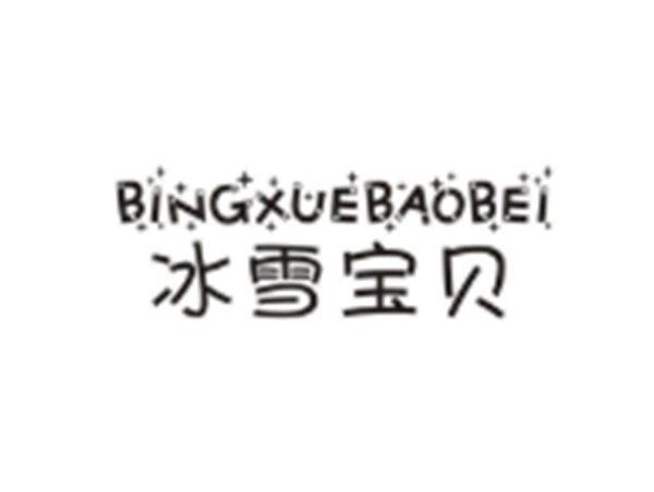 冰雪宝贝