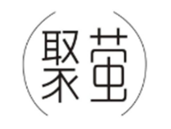 聚萤