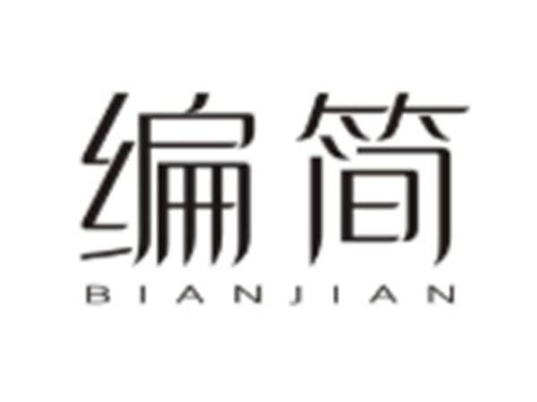 编简