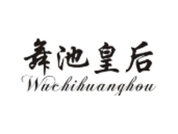 舞池皇后