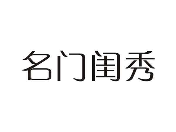 名门闺秀