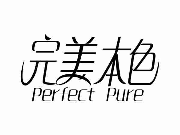 完美本色PERFECTPURE