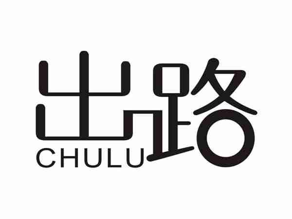 出路CHULU
