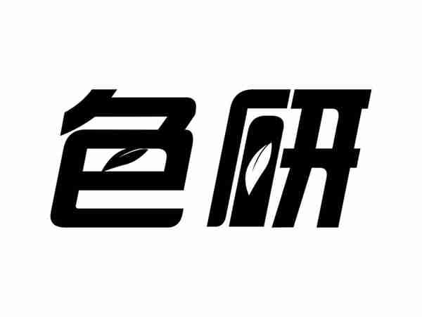 色研