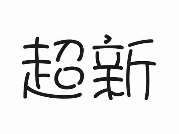 超新