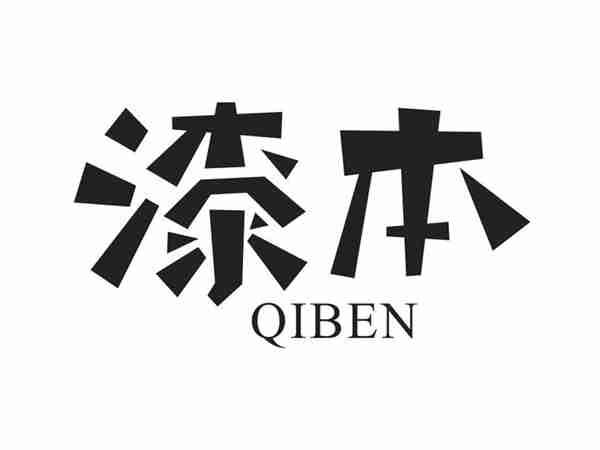 漆本QIBEN