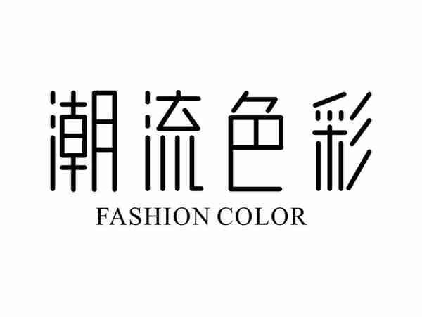 潮流色彩FASHION,COLOR