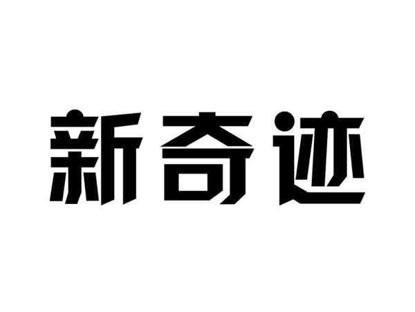 新奇迹