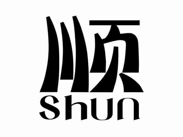 顺SHUN