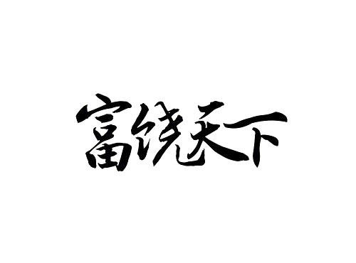 富饶天下