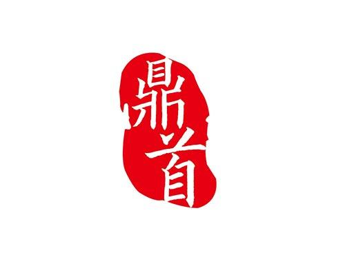 鼎首