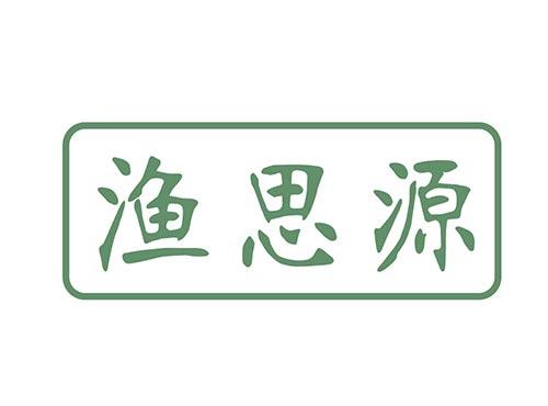 渔思源