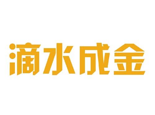 滴水成金