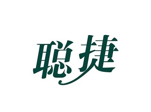 聪捷
