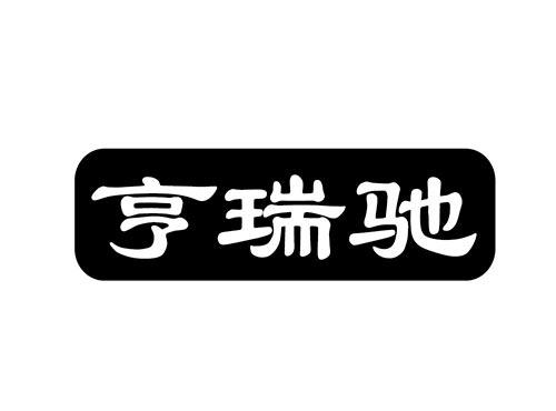 亨瑞驰