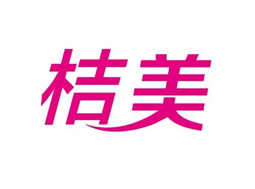 桔美