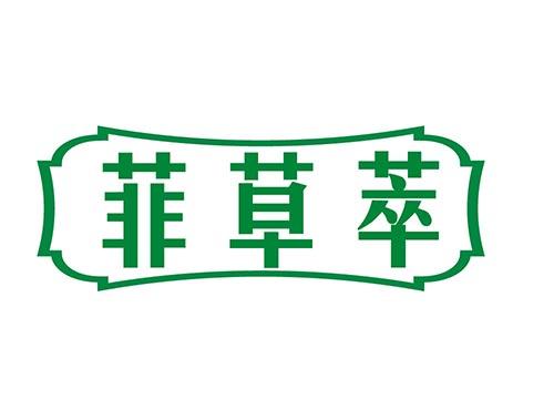 菲草萃