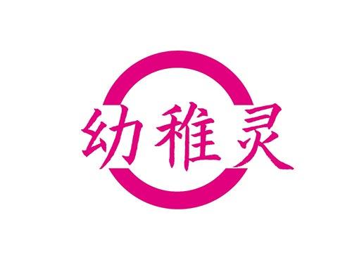 幼稚灵
