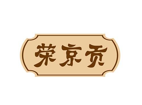 荣京贡