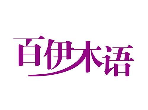 百伊木语