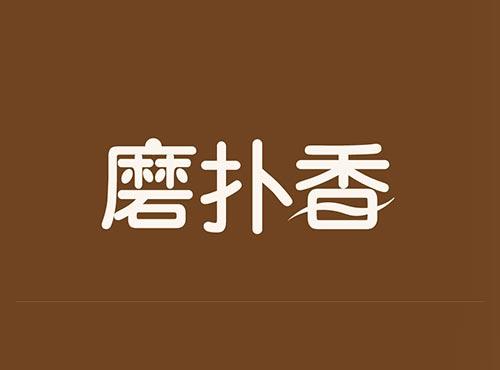 磨扑香