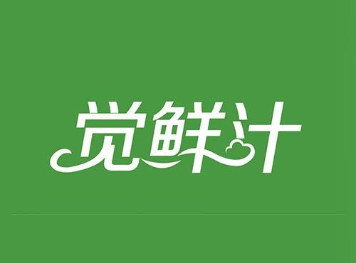 觉鲜汁