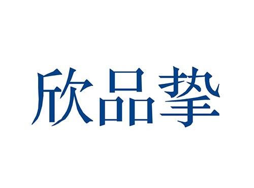 欣品挚
