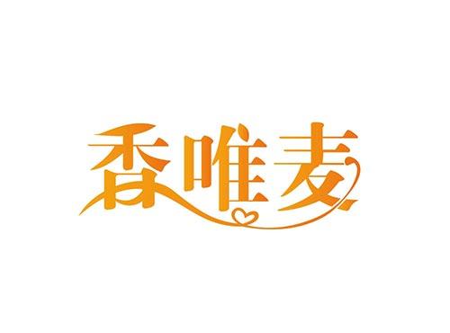 香唯麦