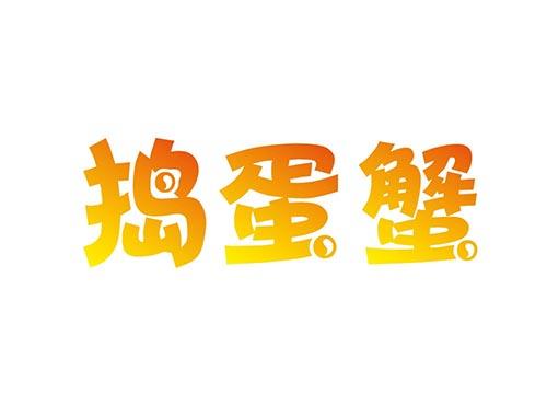 捣蛋蟹