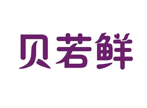 贝若鲜