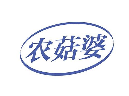 农菇婆