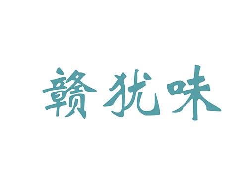 赣犹味