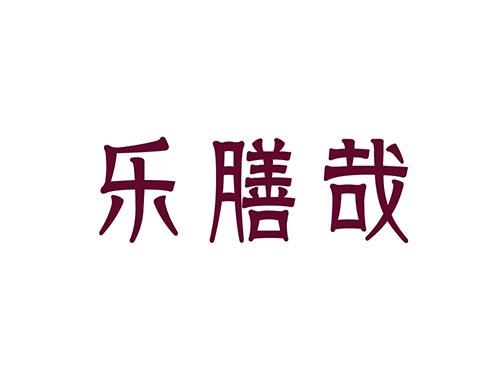 乐膳哉