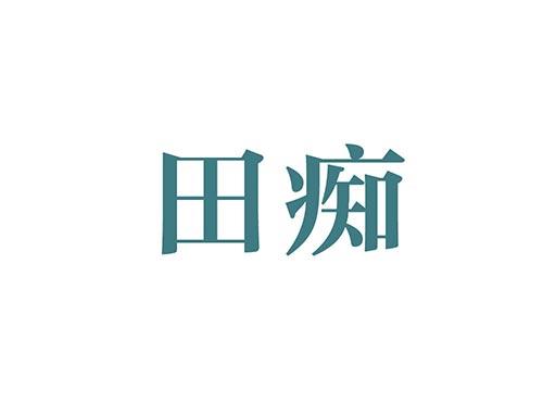 田痴