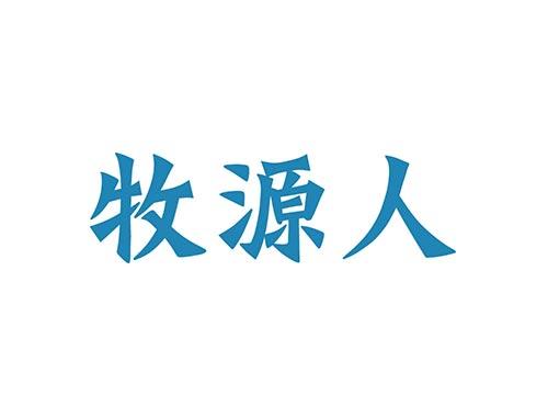 牧源人