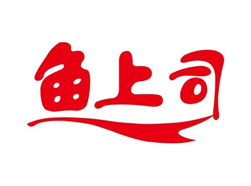 鱼上司