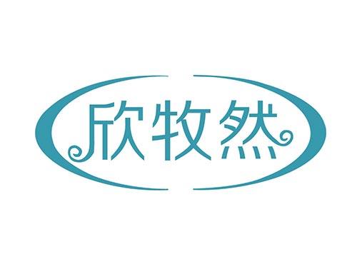 欣牧然