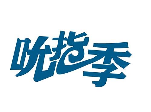 吮指季
