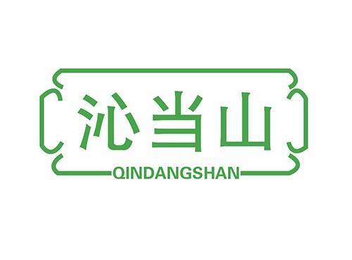 沁当山